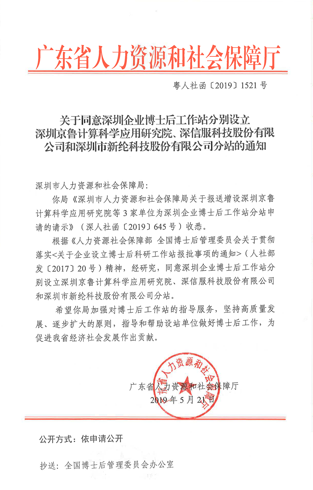 關(guān)于同意在深圳企業(yè)博士后工作站增設(shè)深圳京魯計(jì)算科學(xué)應(yīng)用研究院、深信服科技股份有限公司和深圳市新綸科技股份有限公司分站的通知-2.jpg